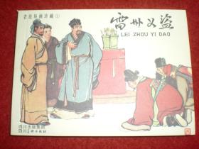 连环画《雷州义盗》，严绍唐,李铁生绘
