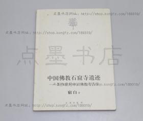 私藏好品《中国佛教石窟寺遗迹——3至8世纪中国佛教考古学》宿白 著 2010年一版一印