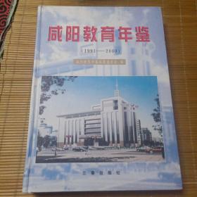 咸阳教育年鉴.1991～2000