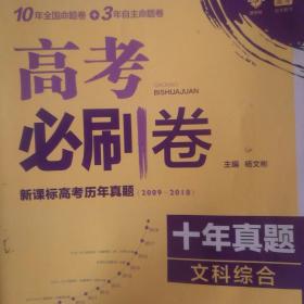 理想树2019新版 高考必刷卷十年真题文科综合2009-2018真题卷 67高考复习辅导用书