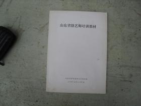 山东省膳艺师培训教材                            A-250