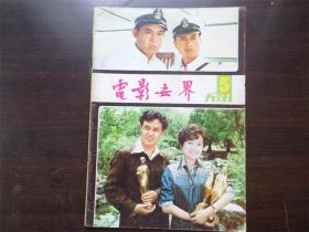 电影世界 1981年 第5期 杂志期刊