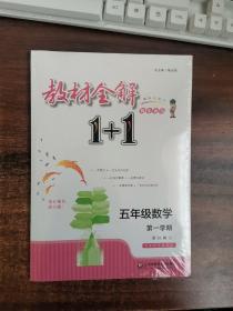 教材全解1+1：五年级数学（第一学期 创新彩绘本 同步讲习）