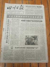 生日报老报纸四川日报1965年10月8日(4开4版)(报头有小块缺损)省委在南充召开改土现场会议；发动群众改田改土促进农业稳产稳高；艰苦奋斗改造低产田土取得成功经验；让大寨精神遍地开花结果。