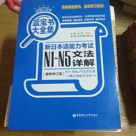 蓝宝书大全集 新日本语能力考试N1-N5文法详解（超值白金版  最新修订版）