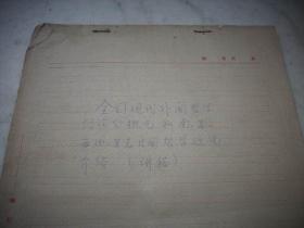1979年- 陕西师范大学著名教授【杨文极】先生手稿46页！