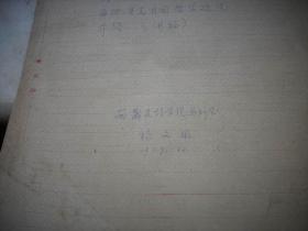 1979年- 陕西师范大学著名教授【杨文极】先生手稿46页！