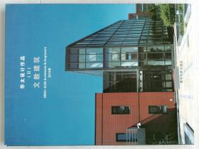 华太设计作品 I 居住建筑 II 文教建筑  SINO-SUN ARCHITECTS & ENGINEERS 2010年