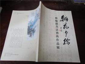 朝花夕拾：殷敏超书法艺术作品展