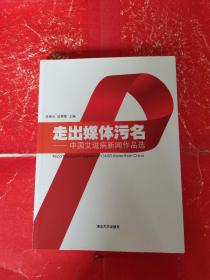 走出媒体污名：中国艾滋病新闻作品选