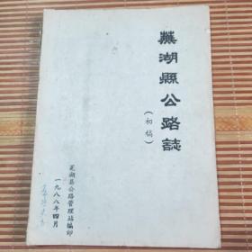 芜湖县公路志(初稿)(油印版丿