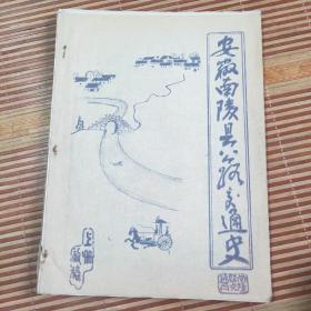 安徽南陵县公路交通史(上册)(油印版)