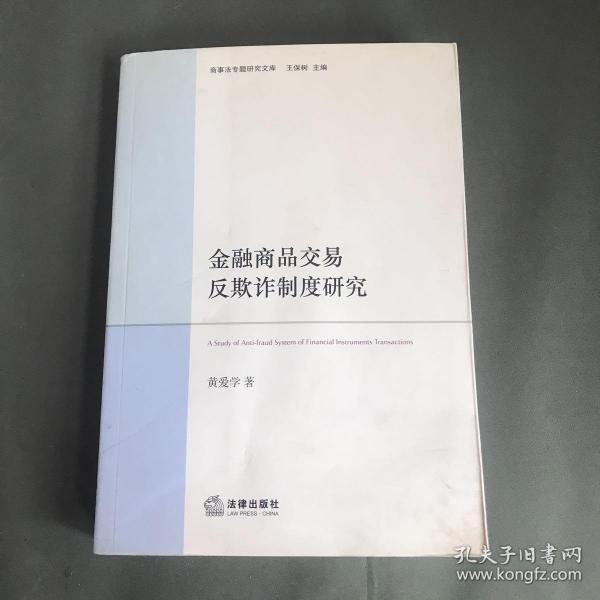 商事法专题研究文库：金融商品交易反欺诈制度研究