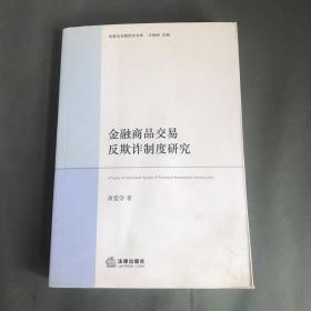 商事法专题研究文库：金融商品交易反欺诈制度研究