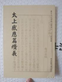 太上感应篇缵义 历代文史要籍注释选刊 1版1印