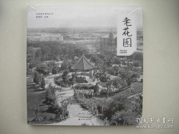 老花园（天津城市景观丛书） 未拆封