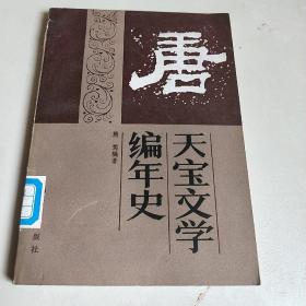 天宝文学编年史(馆藏)