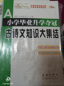 68所名校 小学毕业升学夺冠 古诗文知识大集结