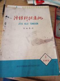 济铁科技通讯--1965年第3期货运专刊