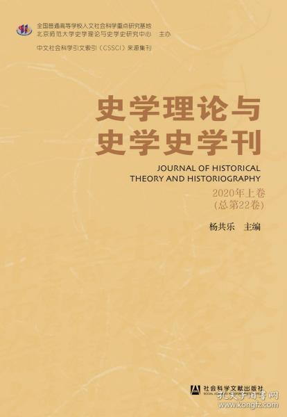 史学理论与史学史学刊 2020年上卷（总第22卷）