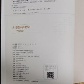 实用临床药物学——中成药卷