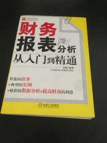 财务报表分析从入门到精通