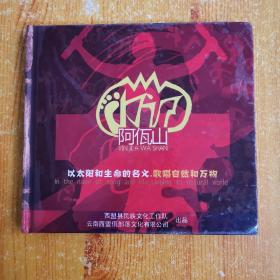 阿佤山 以太阳和生命的名义.歌唱自然和万物（DVD光碟）