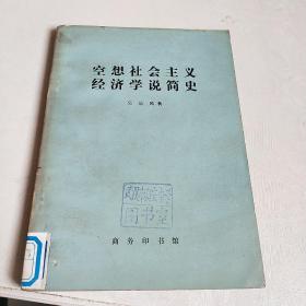 空想社会主义经济学说简史(馆藏)