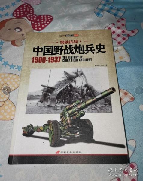 钢铁抗战:中国野战炮兵史 1900-1937 中国长安出版社 霍安治,冯杰 正版现货