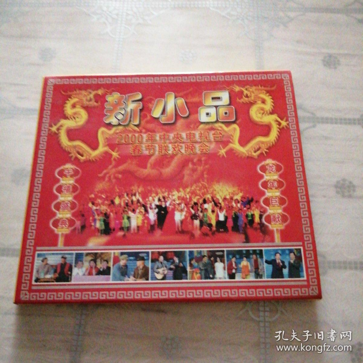 新小品2000年中央电视台春节联欢晚会 1VCD