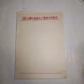 北京市宣武区大栅栏街道生产服务合作联社（老公文纸信纸，60多张）