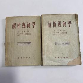 解析几何学 第一卷（第一分册，第二分册）两册合售 【53年一版一印 仅印6000册 24开】