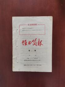 垣曲简报 1973年第13期