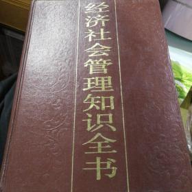 经济社会管理知识全书（3）