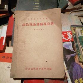 人民公社主任班政治理论课辅导资料第一分册，河北省农业干部学校编 72+4