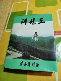 跆拳道 （ 朝鲜文）1989年初版，태권도