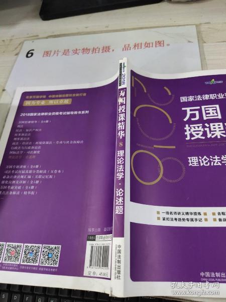 司法考试2018 2018国家法律职业资格考试万国授课精华：理论法学·论述题