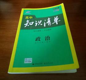 高中知识清单·政治（第七次修订）