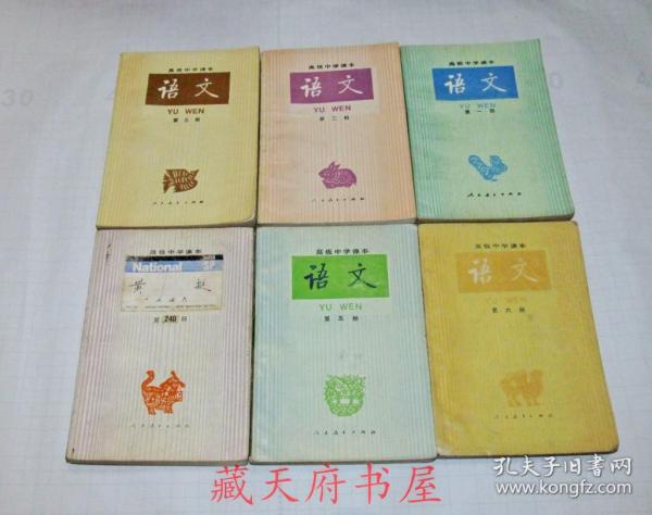 高级中学课本 语文 80年代老课本 老版高中语文课本 高级中学课本 语文 全套6本 87年~88年 人教版 有笔记