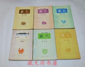 高级中学课本 语文 80年代老课本 老版高中语文课本 高级中学课本 语文 全套6本 87年~88年 人教版 有笔记