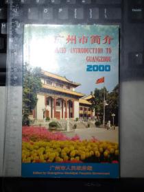 广州市简介（2000）