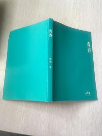 青春