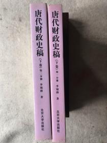 唐代财政史稿（上下卷全5册）【1995/2001一版一刷】