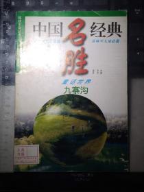 中國名勝經(jīng)典：童話世界九寨溝