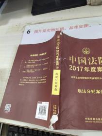 中国法院2017年度案例:刑法分则案例