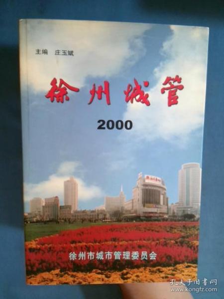 徐州城管（2000）