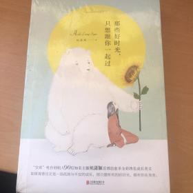 那些好时光，只想跟你一起过