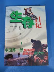 生存日記中國(guó)第一部挑戰(zhàn)報(bào)限感悟生命的力作
