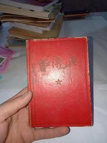 红卫兵笔记本 :里面有毛主席彩色照和毛主席语录
笔记本儿写字了