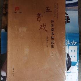 五音戏———传统剧本精选集上下册（未拆封）
4柜